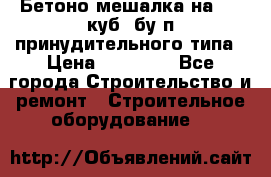Бетоно-мешалка на 0.3 куб. бу.п принудительного типа › Цена ­ 35 000 - Все города Строительство и ремонт » Строительное оборудование   